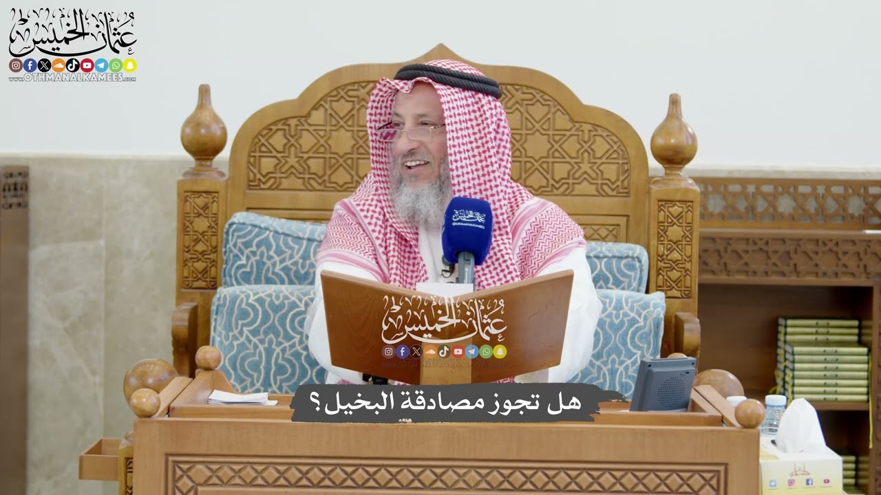 1285 - هل تجوز مصادقة البخيل؟ - عثمان الخميس