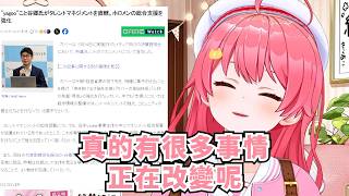 35親談論她感受到的社內改變【さくらみこ】【Hololive/ホロライブ】【vtuber中文字幕】
