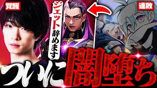 【闇堕ち】連敗しすぎたジェット使いがレイナに乗り換えた結果…【VALORANT/ヴァロラント】