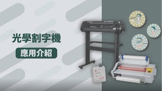 光學割字機應用介紹|720光學割字機|A3電動冷熱裱機|奕昇有限公司