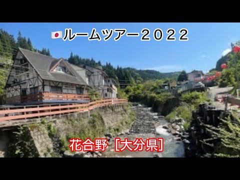 ⑧A049: TOUR DE HABITACIONES (🇯🇵 TERMAS TERMALES DE YUNOHIRA, OITA, Prefectura de Oita)