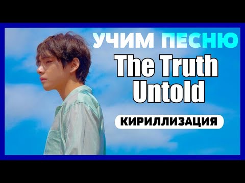 Учим песню BTS - The Truth Untold | Кириллизация