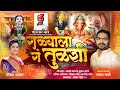 गळ्याला ग तुळशी Parmesh Mali Sankita Vadekar Kachu Baglyacha Madya Gauri G