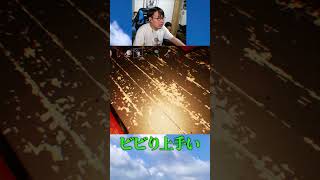 びびりながらも