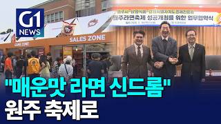 [G1뉴스]원주라면축제 글로벌 축제로 전환 '시동'