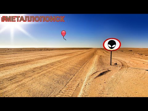 Сигнал на обочине . #Металлопоиск . Железный коп .