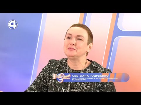 Как рождаются слухи и легенды о Екатеринбурге | Светлана Голуценко