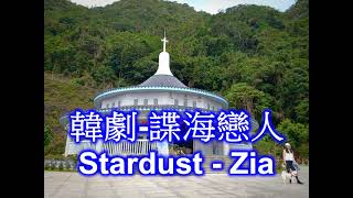 [鋼琴音樂]韓劇-諜海戀人-韓版插曲-Stardust - Zia