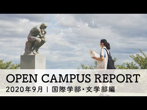 オープンキャンパスレポート | 国際学部・文学部編【甲南女子大学】