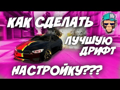 КАК СДЕЛАТЬ ДРИФТ МАШИНУ В КАР ПАРКИНГ | КАК СДЕЛАТЬ ДРИФТ ТАЧКУ В CAR PARKING MULTIPLAYER