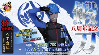【刀剣乱舞】年明け新刀剣男士の八丁念仏狙い！！【鍛刀CP】