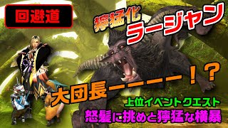 【MHXX/NS】回避道・ギルド太刀で獰猛化ラージャンに挑戦【怒髪に挑めと獰猛な横暴】
