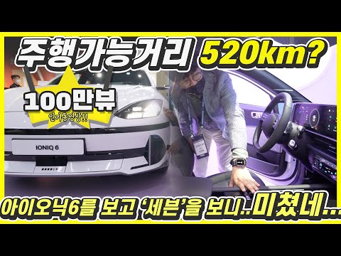 현대 아이오닉6에 앉아보니 충격!...524km 주행가능?! 유선형 디자인의 위엄!