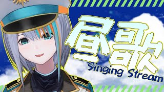 【歌枠】お昼ののんびり歌枠！【#ラティLIVE /Singing Stream / #VTuber ラティオ・ユィリス 】