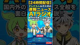ずんだもん&虎太郎のAIニュースラジオ 2026/05/30 #Shorts