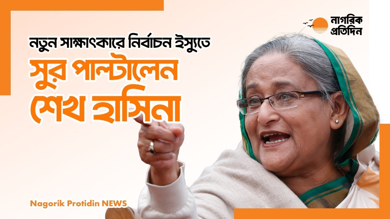নতুন সাক্ষাৎকারে নির্বাচন ইস্যুতে সুর পাল্টালেন শেখ হাসিনা