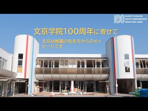 コミュニケーション社会学科 文京幼稚園先生方からのお祝いメッセージ