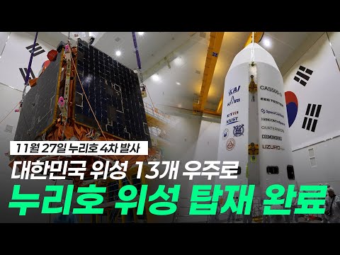 [누리호4차] 대한민국 위성 13개 진짜 로켓 배송 시작! 누리호 위성 탑재 완료