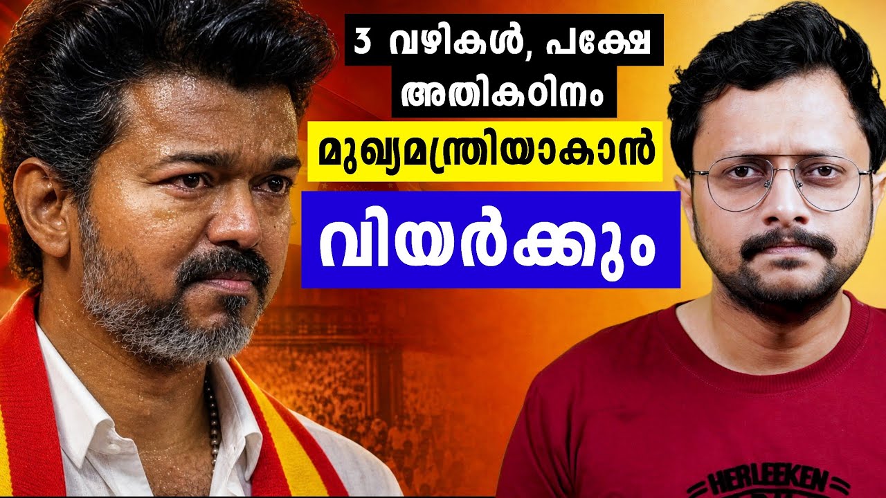 മുഖ്യമന്ത്രിയാകാൻ 3 വഴികൾ, പക്ഷേ വെള്ളം കുടിക്കും 🥵 |