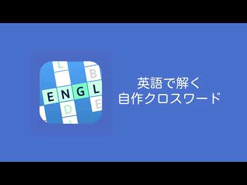 英語で解く自作クロスワード