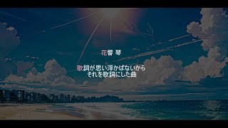 【花響 琴】歌詞が思い浮かばないからそれを歌詞にした曲【オリジナル】