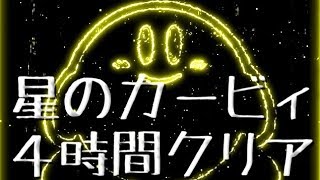 【４時間クリア】星のカービィ最短クリアへの挑戦 Part1