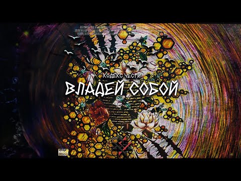 Кодекс Чести - Владей Собой [Сокол, АрХангел, Листва, Денис Соберись, Сочный Вес]