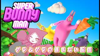 【#SUPERBunnyman】　視聴者様希望ゲーム　#ラジオ　#雑談　#にゃんこ屋　#夫婦配信