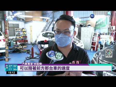 開啟ACC跟車系統 自駕休旅車撞防撞車