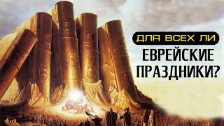 Почему еврейские праздники так важны сегодня?