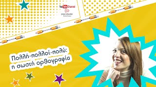 Πολλή - πολύ - πολλοί: ποια είναι η σωστή ορθογραφία και πώς τα ξεχωρίζω;; /Proper Education