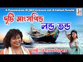 Duti Mangshopindo Londo Bhondo দুটি মাংসপিন্ড লন্ড ভন্ড Ni
