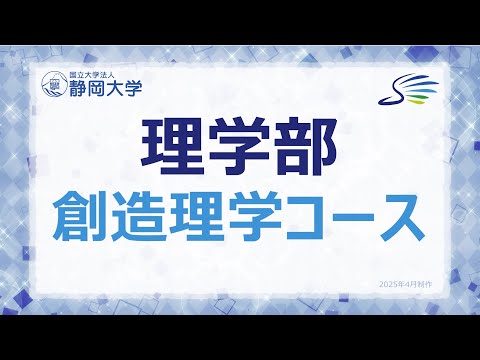 言語文化学科 2025年度 静岡大学理学部 創造理学コース 学科紹介