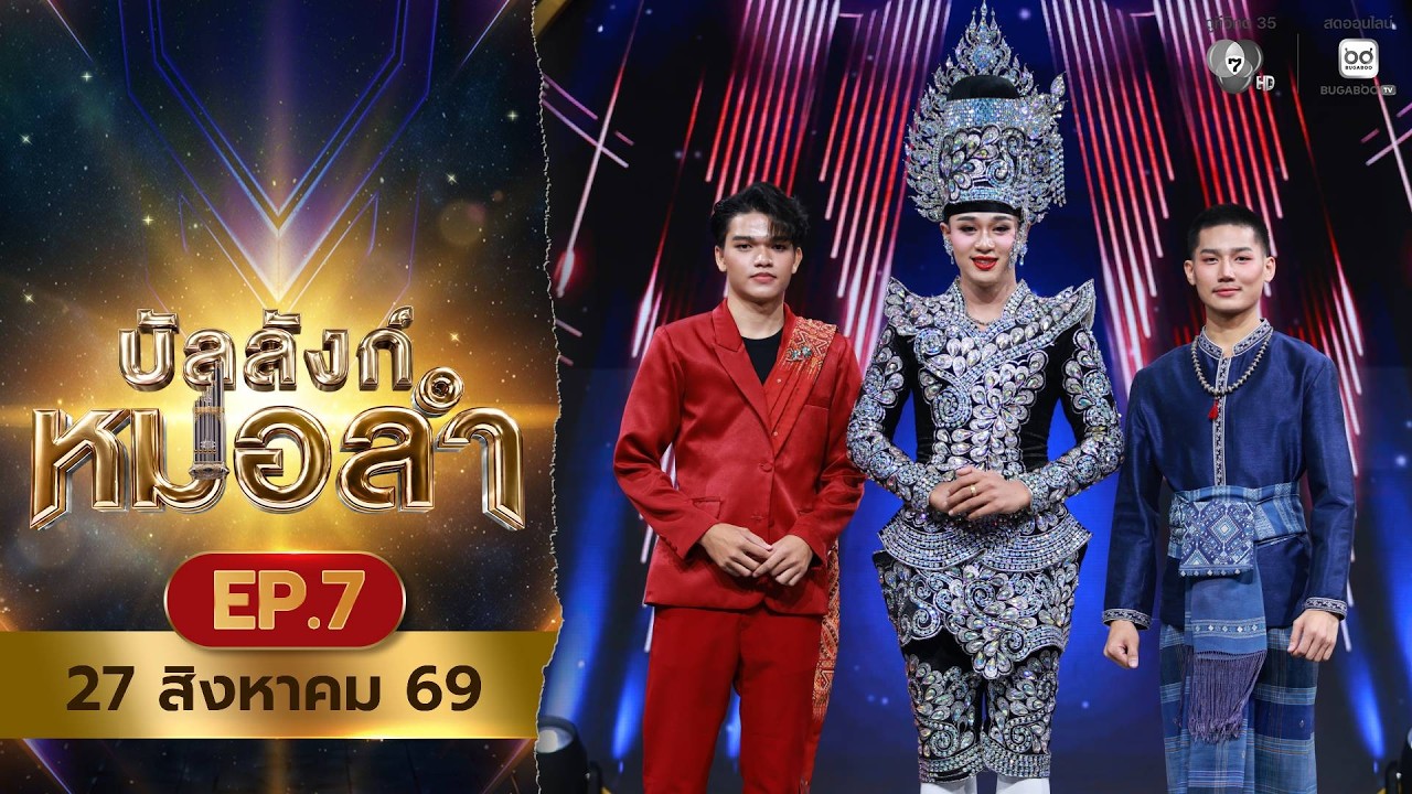 [Live] : รายการ บัลลังก์หมอลำ วันที่ 27 สิงหาคม 2569