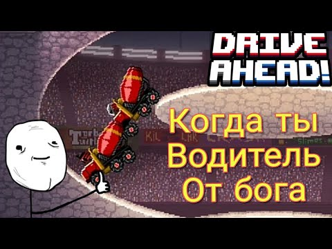 Drive Ahead_Приколы,Трюки, Фейлы #2