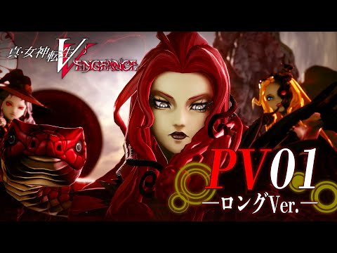 真・女神転生V Vengeance