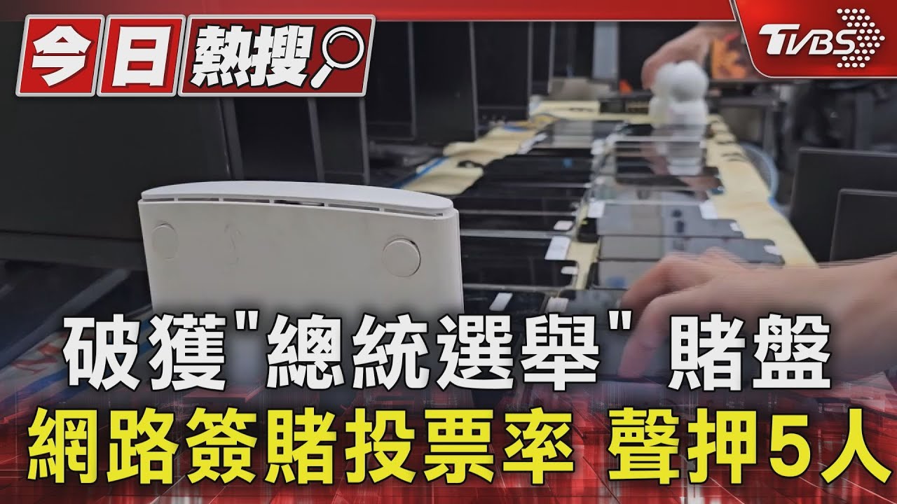 破獲「總統選舉」賭盤!網路簽賭投票率聲押5人
