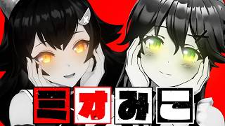 【コラボまとめ】君たちはミオみこを知っているだろうか? [さくらみこ/大神ミオ/切り抜き］