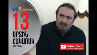SRTIN HAKARAK/ՍՐՏԻՆ ՀԱԿԱՌԱԿ- EPISOD 13
