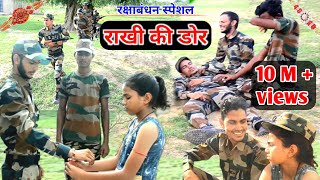 Fouji ki Rakhi | बहन की राखी की डोर | heart touching hindi short film | Rakshabandhan video 2021