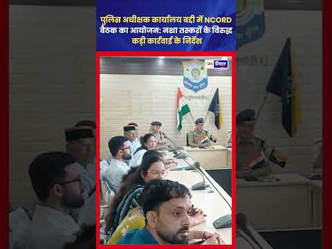 Baddi NCORD Meeting में Drug Control पर बड़ा फैसला