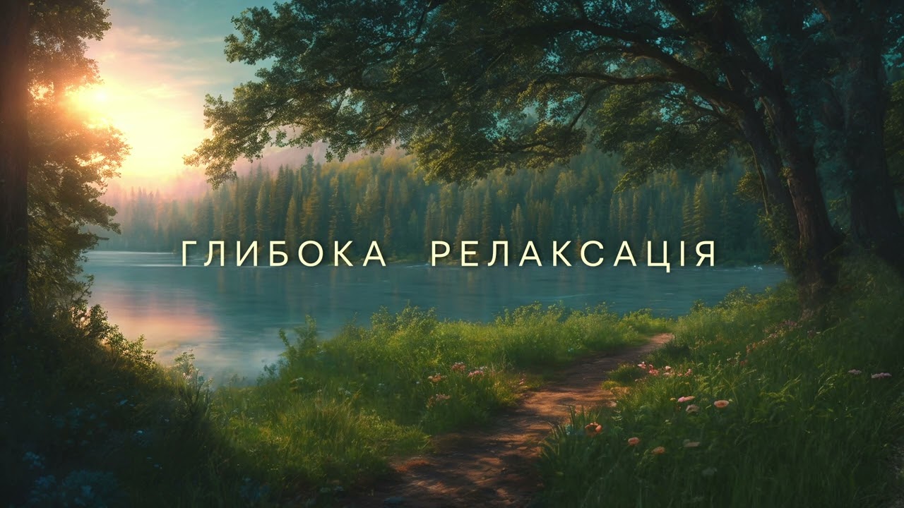 Глибока релаксація на природі