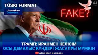 CNN: Трамп Иранмен жақын арада келісім жасалатынын 37 рет айтқан