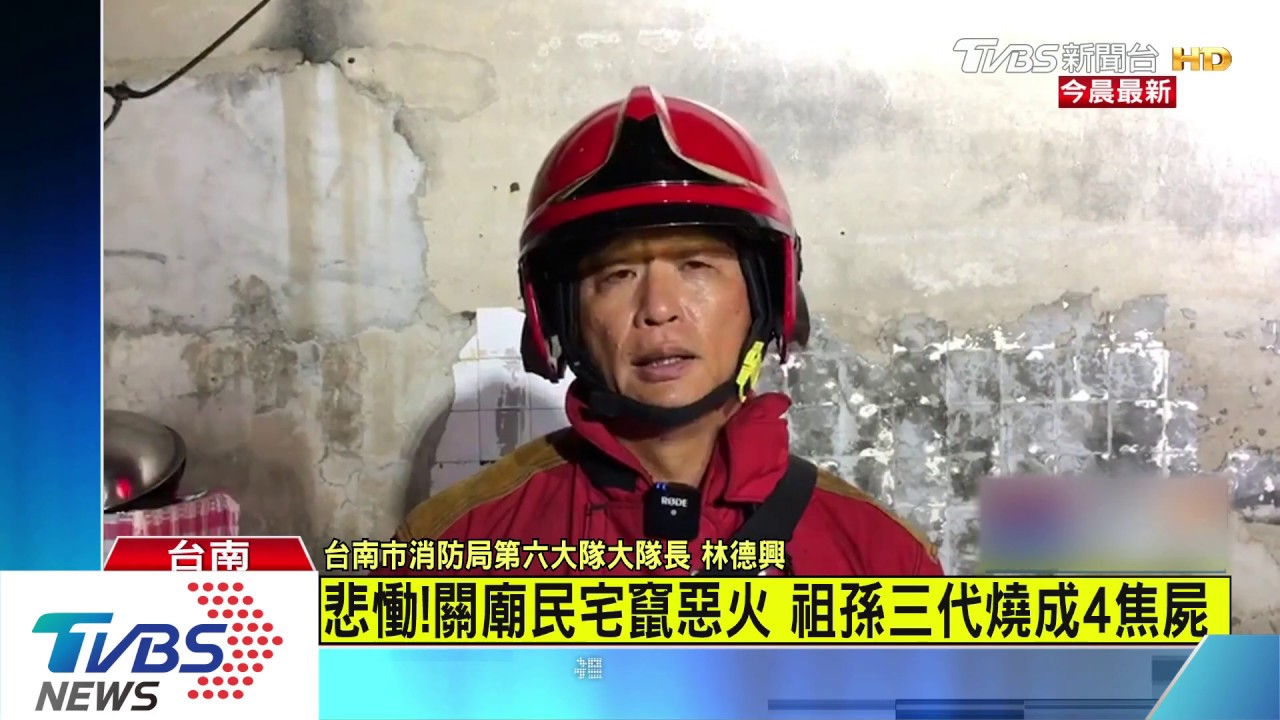 悲慟!關廟民宅竄惡火 祖孫三代燒成4焦屍