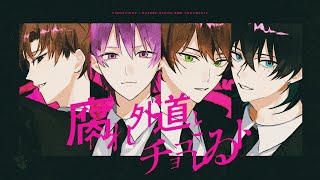 からのえるのさんが爆イケで聞く度にかっこよくて泣いちゃう - 腐れ外道とチョコレゐト - ピノキオピー (Cover) / えるの × 鯨木 × まるぐり × 雪見