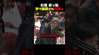 【大恥】間違い質問を秒で論破され杉尾が沈黙w #高市早苗 #自民党 #政治