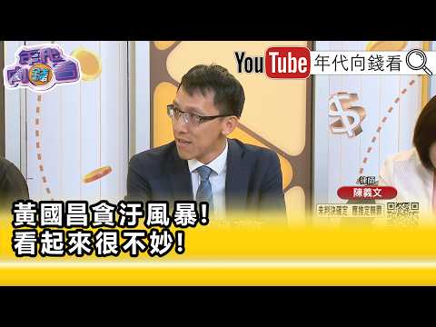 精彩片段》陳義文:#黃國昌 可能單一罪名超過10年...【年代向錢看】2026.07.02