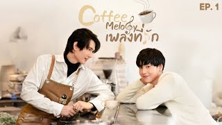Download lagu Coffee Melody - Episode 1 | Thai BL Series 2022 mp3