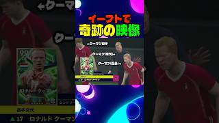 遂に奇跡の映像の撮影に成功しました  #イーフト #efootball #サッカー