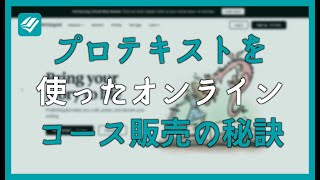 プロテキストを使ったオンラインコース販売の秘訣 - ProWritingAid